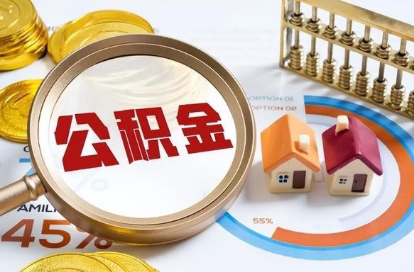 汕头个人提取公积金办法（提取个人公积金的方法）